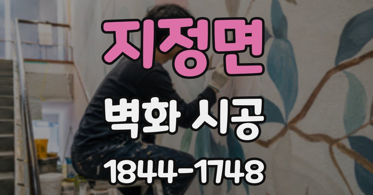 지정면 벽화 시공