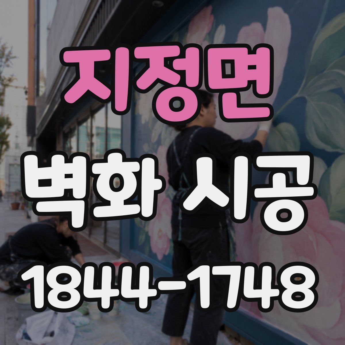 지정면 벽화 시공