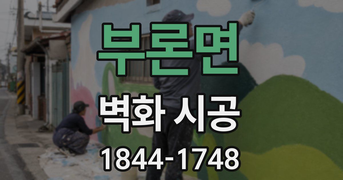 부론면 벽화 시공