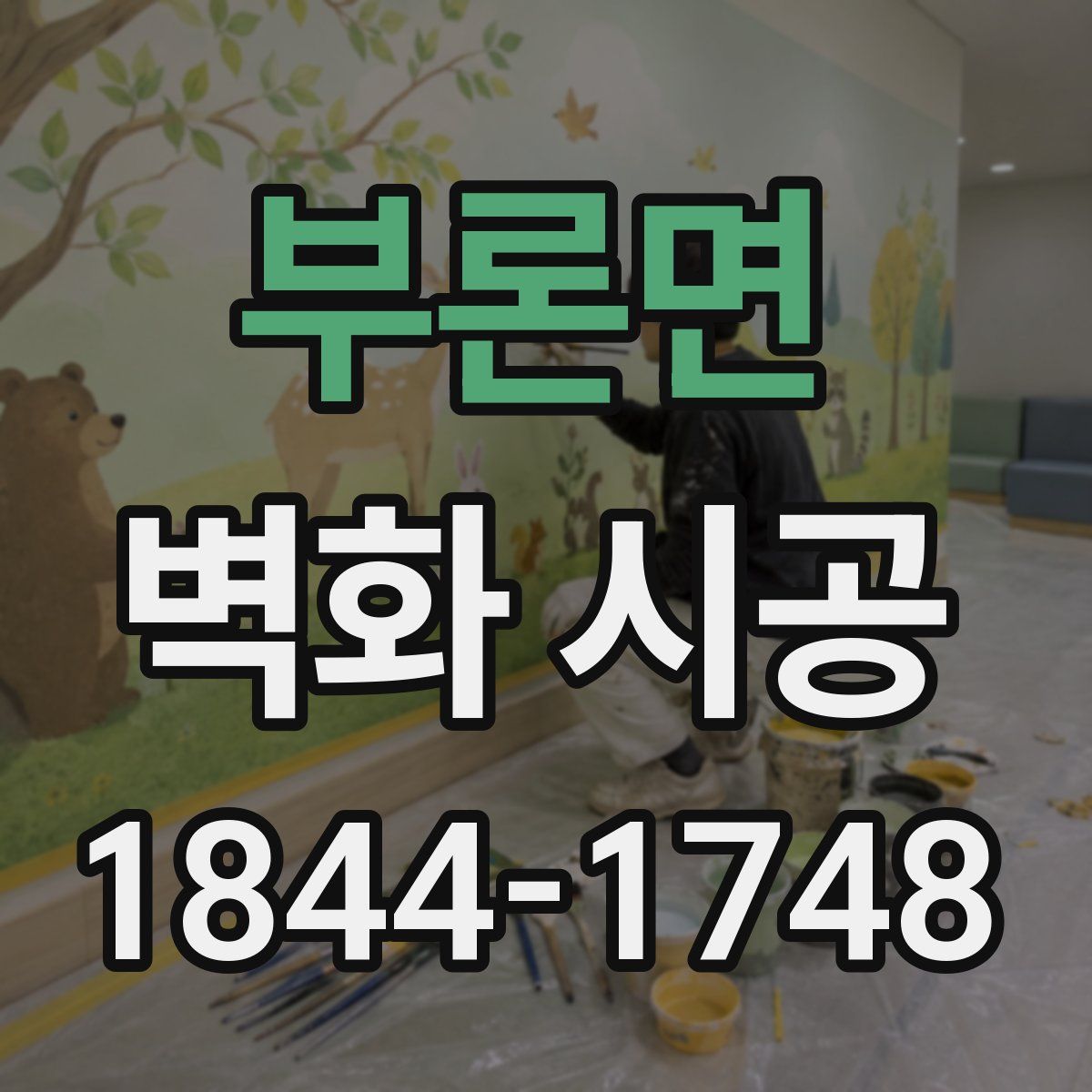 부론면 벽화 시공
