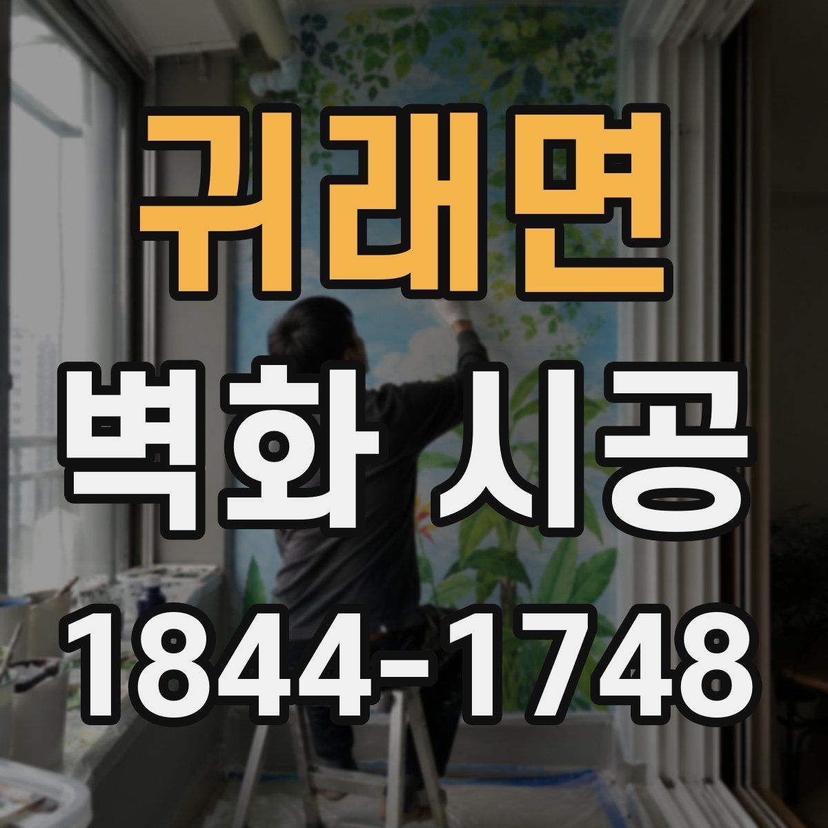 귀래면 벽화 시공