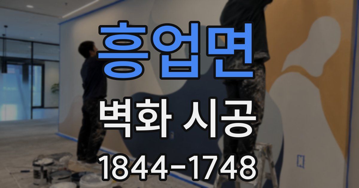 흥업면 벽화 시공