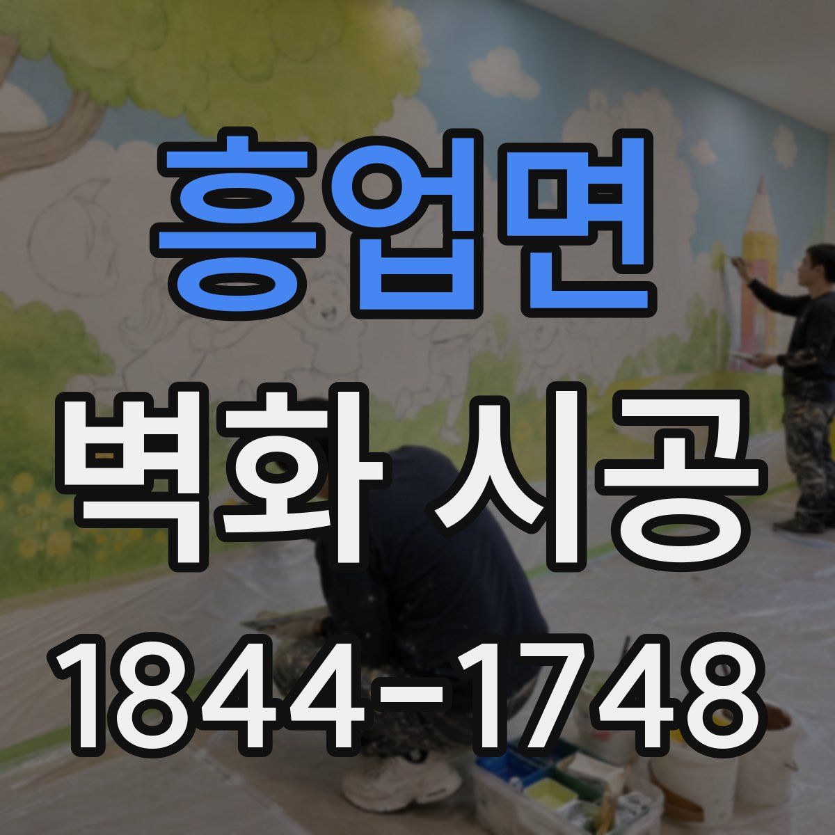 흥업면 벽화 시공