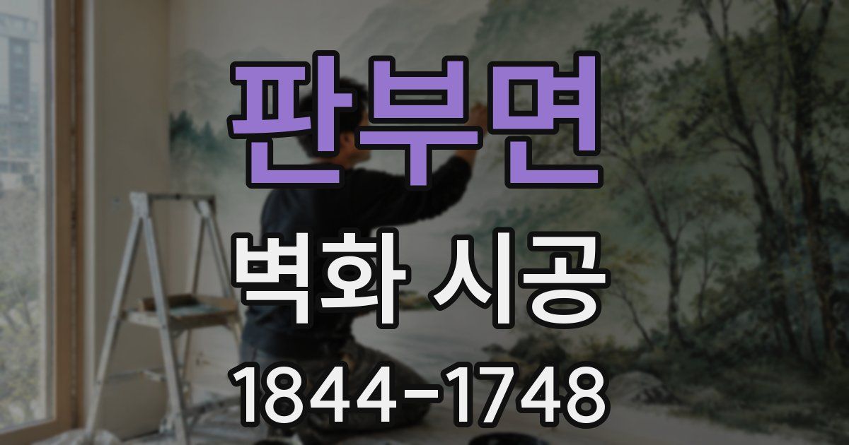 판부면 벽화 시공