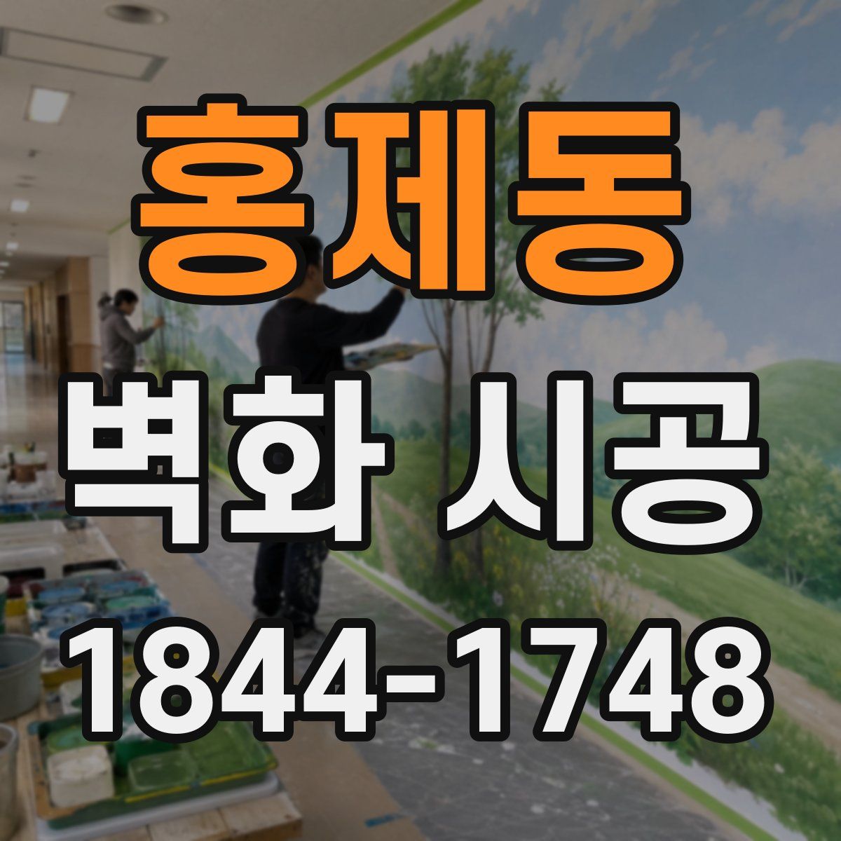 홍제동 벽화 시공