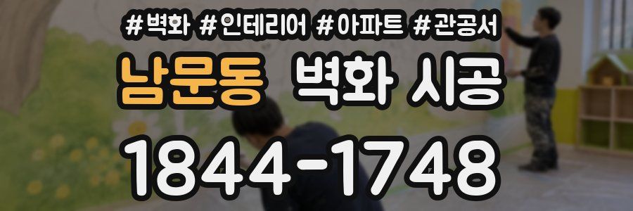 남문동 벽화 시공