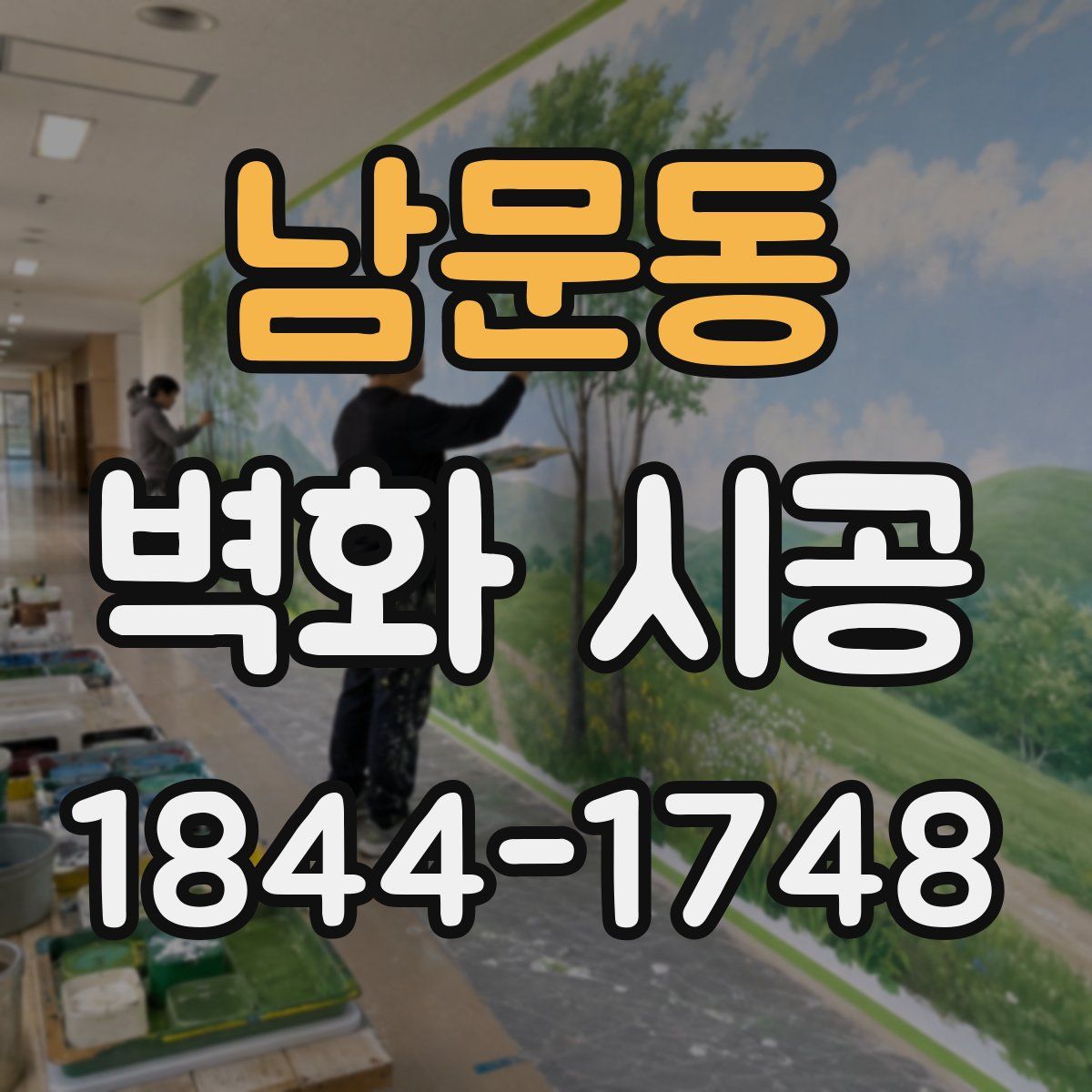 남문동 벽화 시공