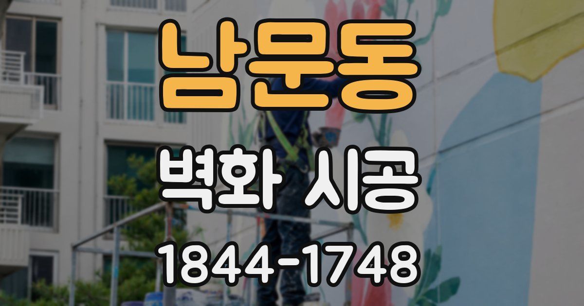남문동 벽화 시공