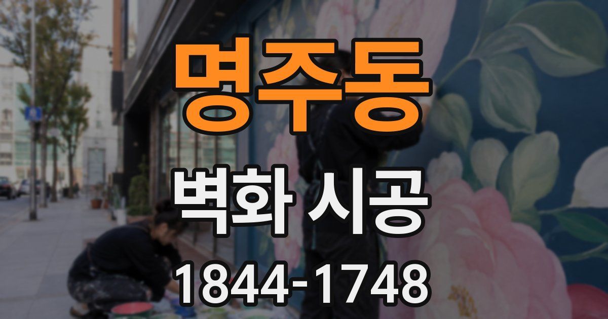 명주동 벽화 시공