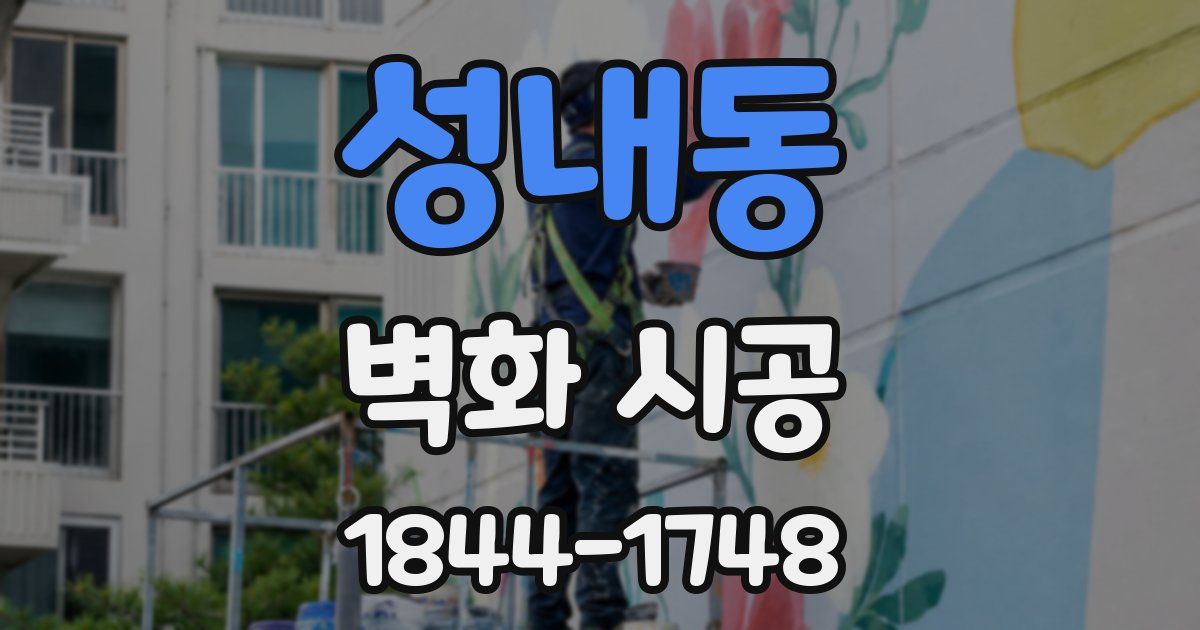 성내동 벽화 시공