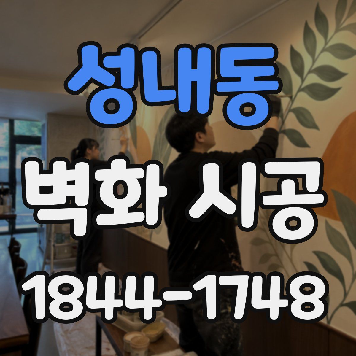 성내동 벽화 시공