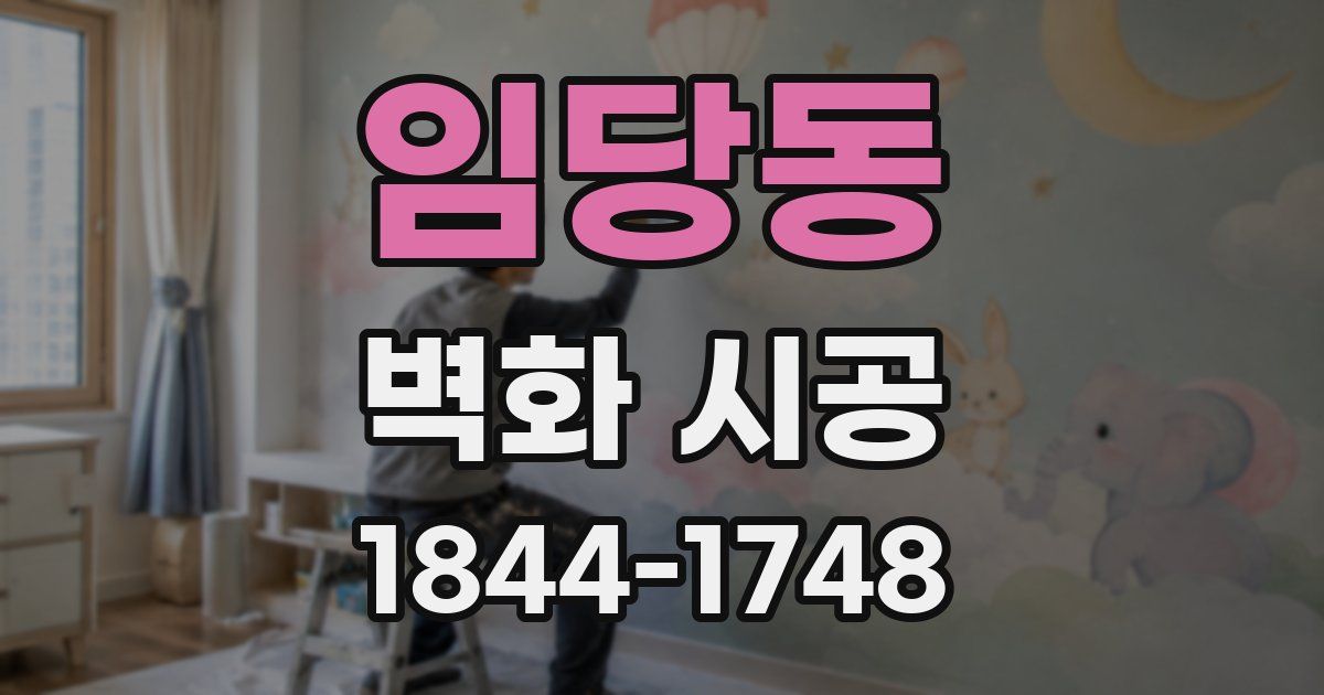임당동 벽화 시공