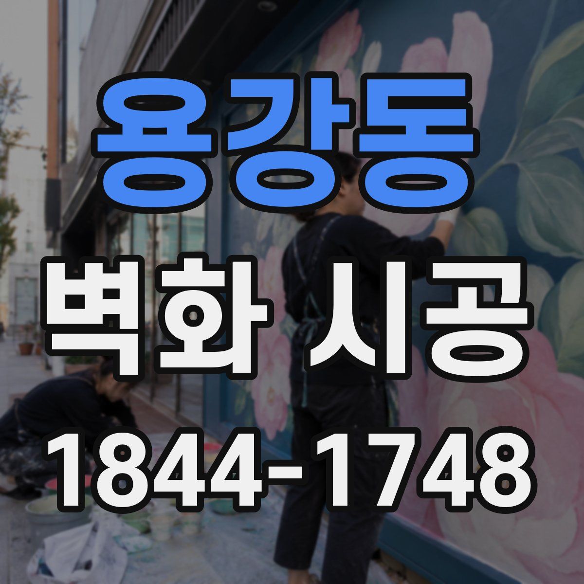 용강동 벽화 시공