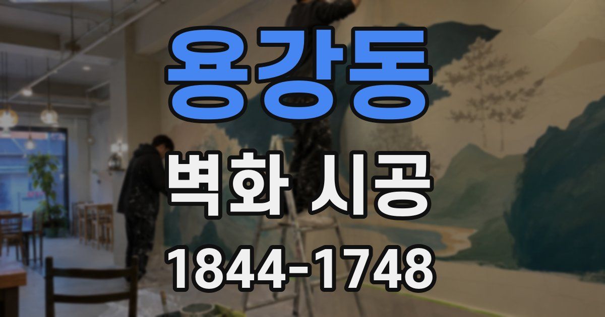 용강동 벽화 시공
