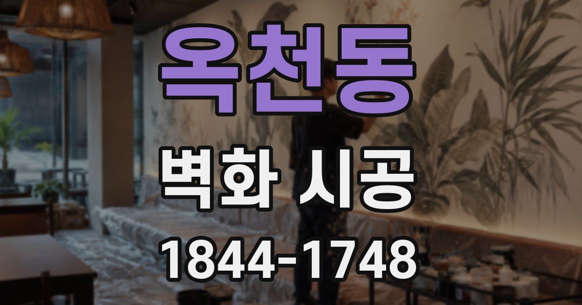 옥천동 벽화 시공