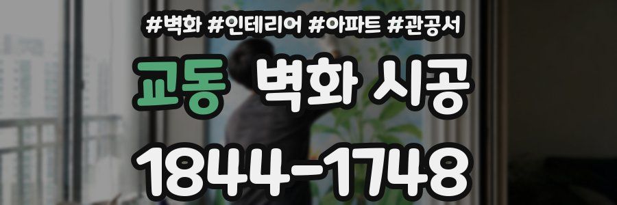 교동 벽화 시공