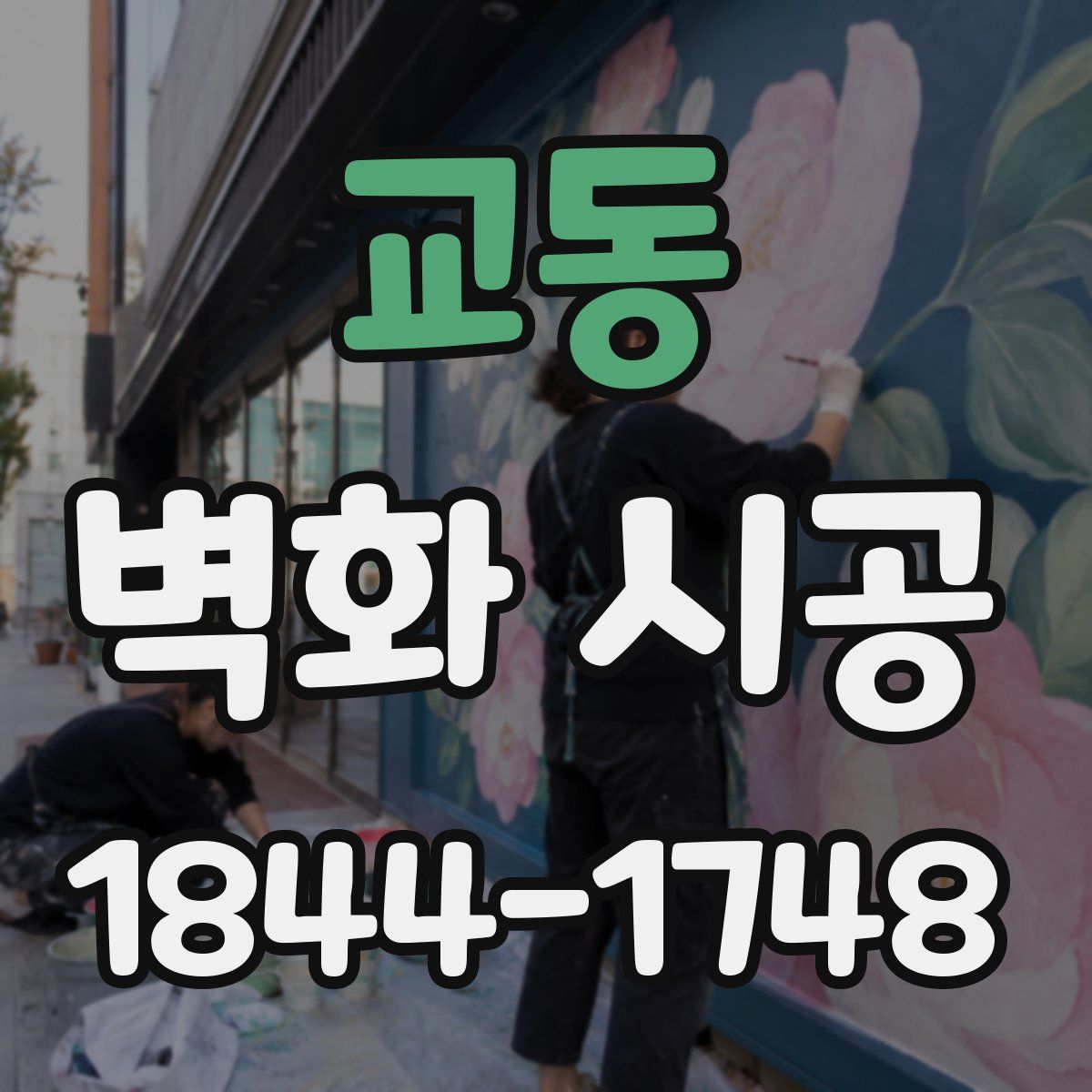 교동 벽화 시공