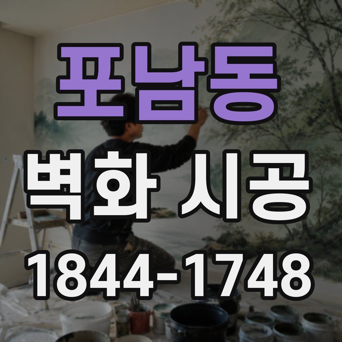 포남동 벽화 시공