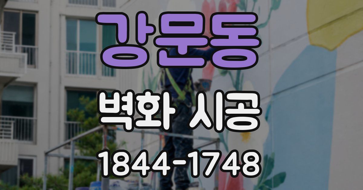 강문동 벽화 시공