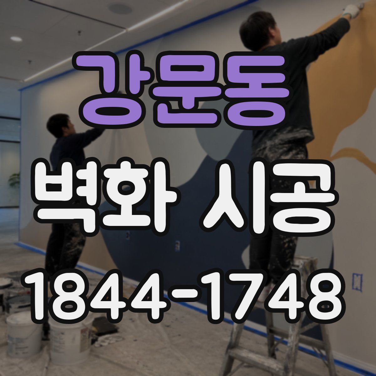 강문동 벽화 시공
