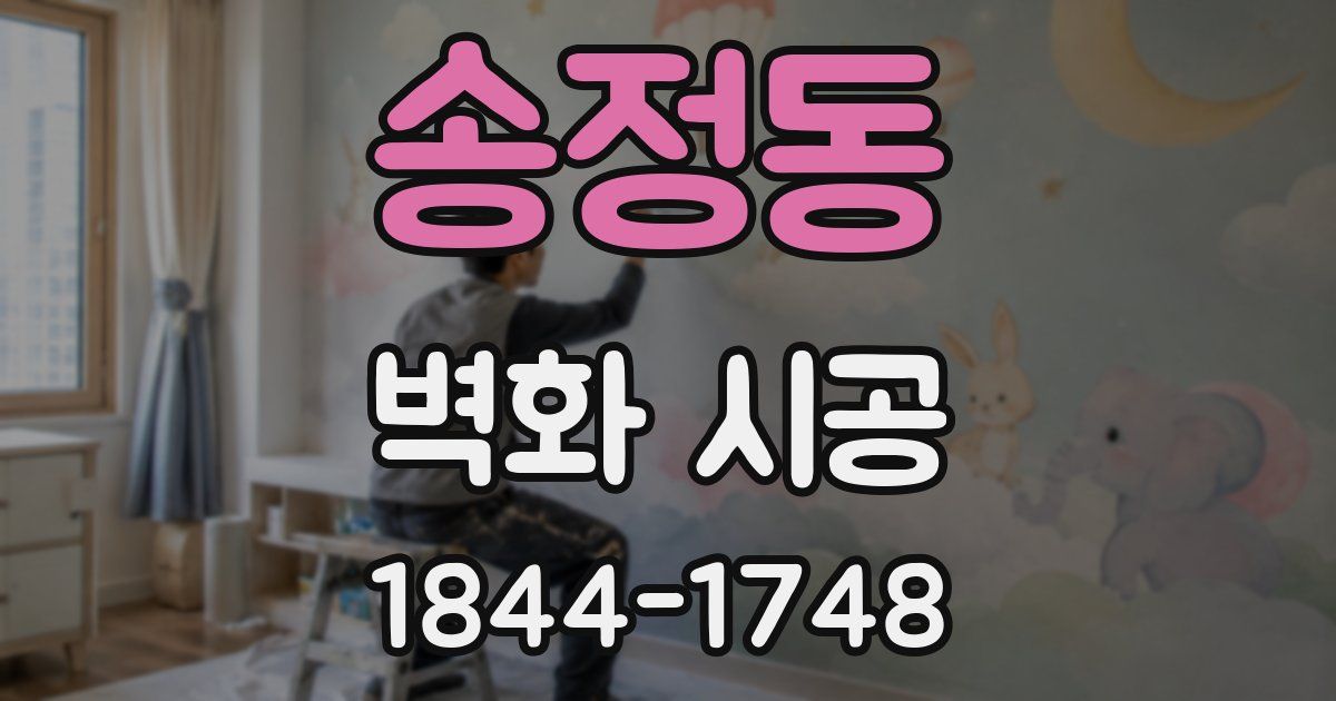 송정동 벽화 시공