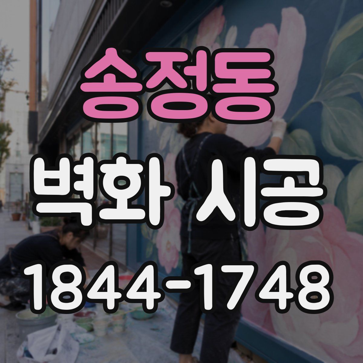 송정동 벽화 시공