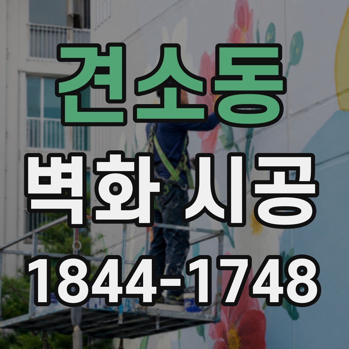 견소동 벽화 시공