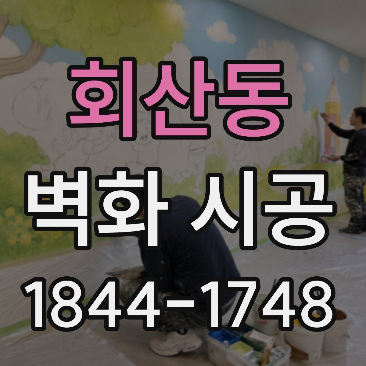 회산동 벽화 시공