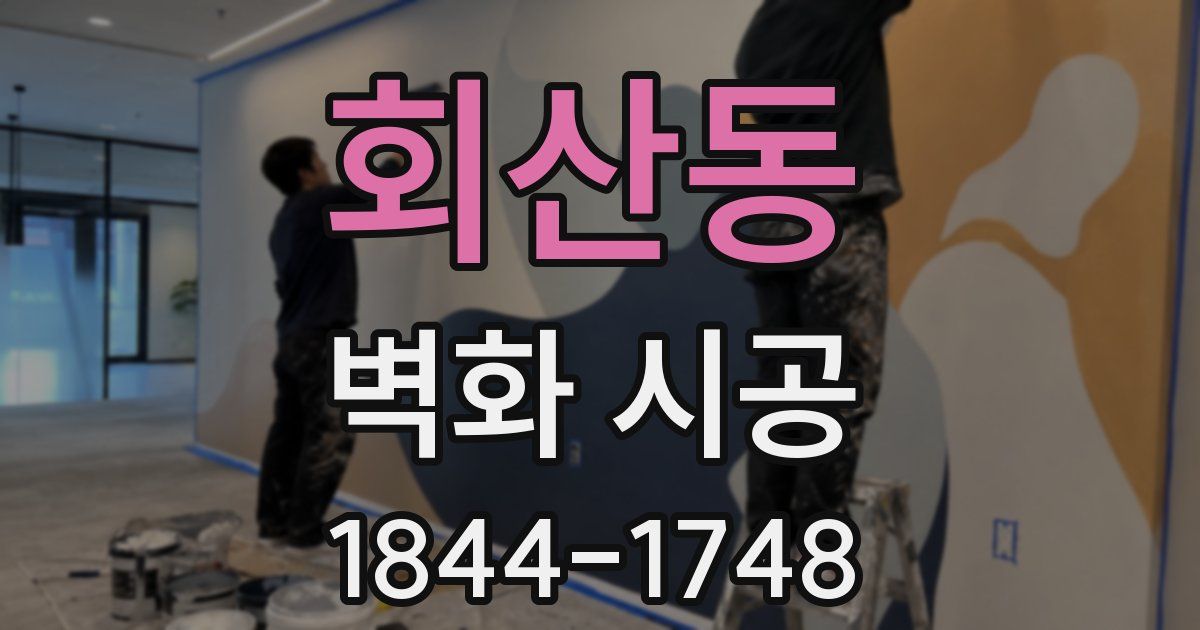 회산동 벽화 시공