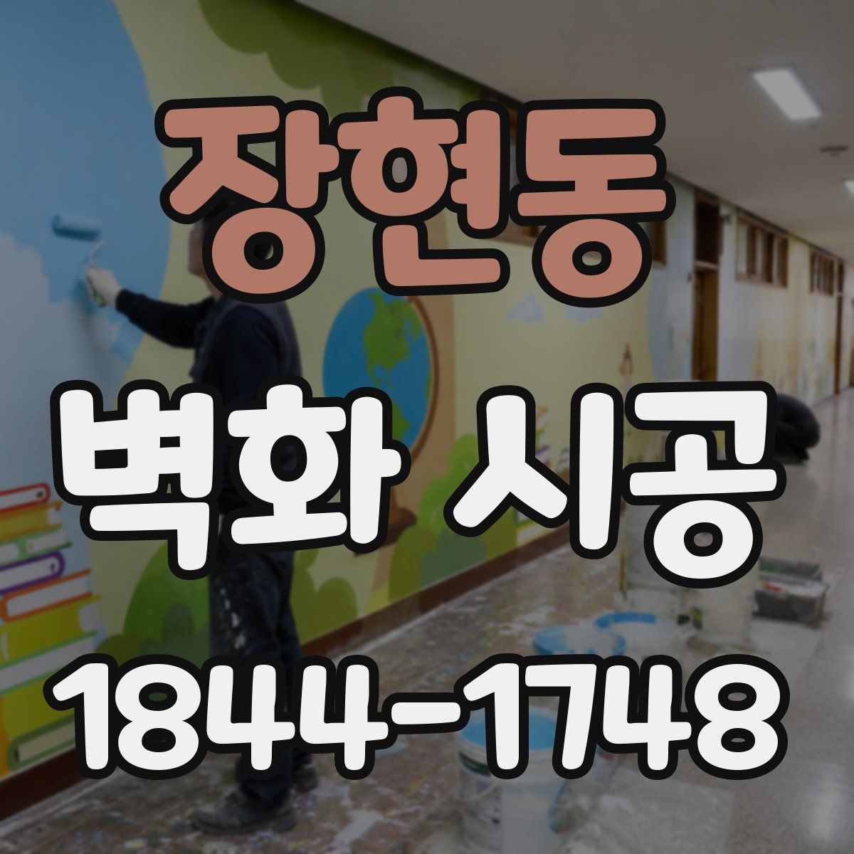 장현동 벽화 시공