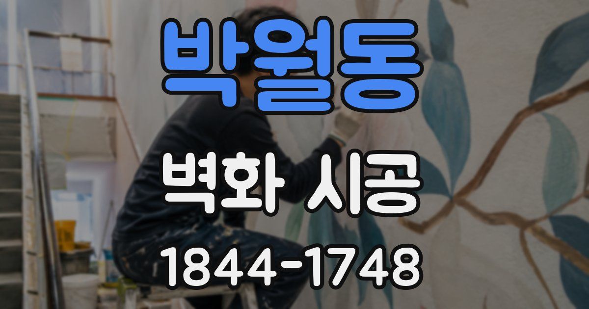박월동 벽화 시공