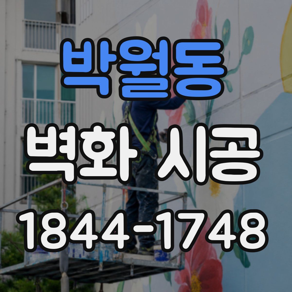 박월동 벽화 시공