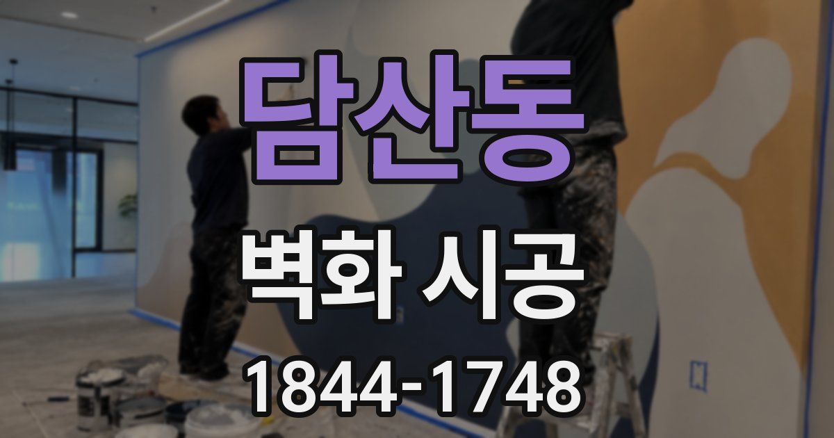 담산동 벽화 시공