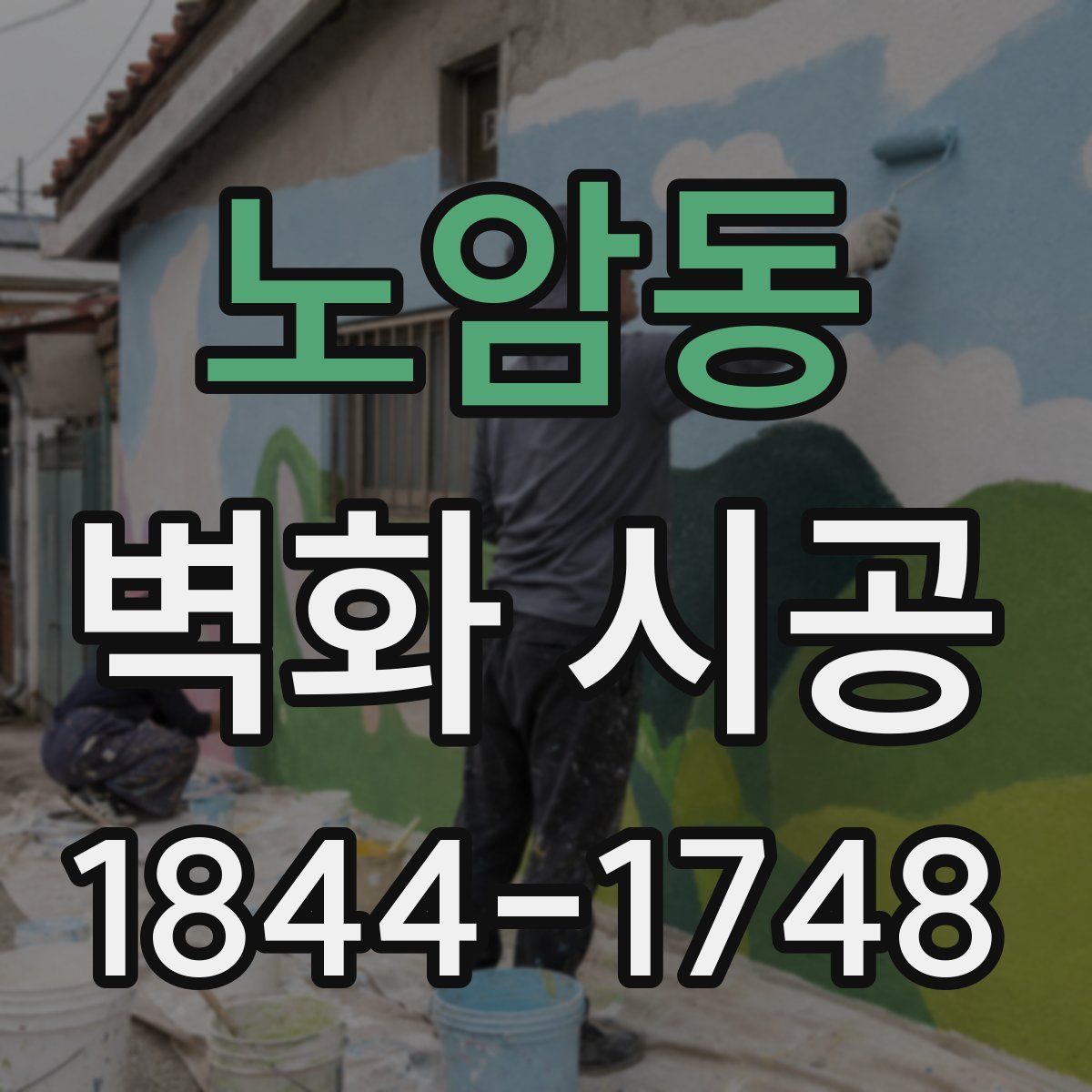 노암동 벽화 시공