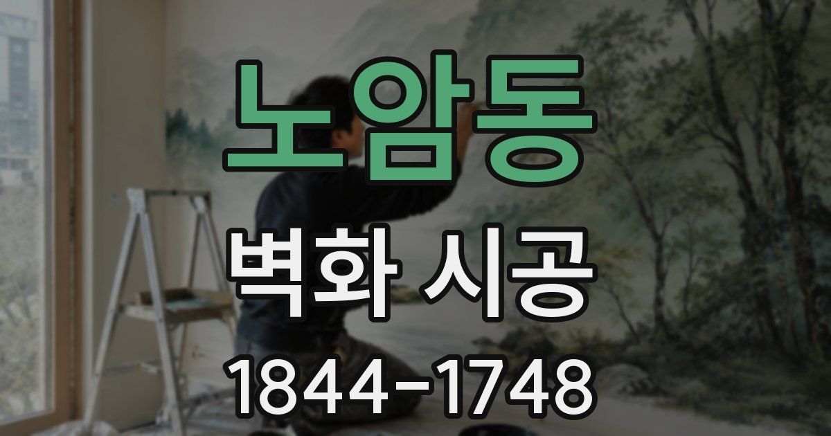 노암동 벽화 시공