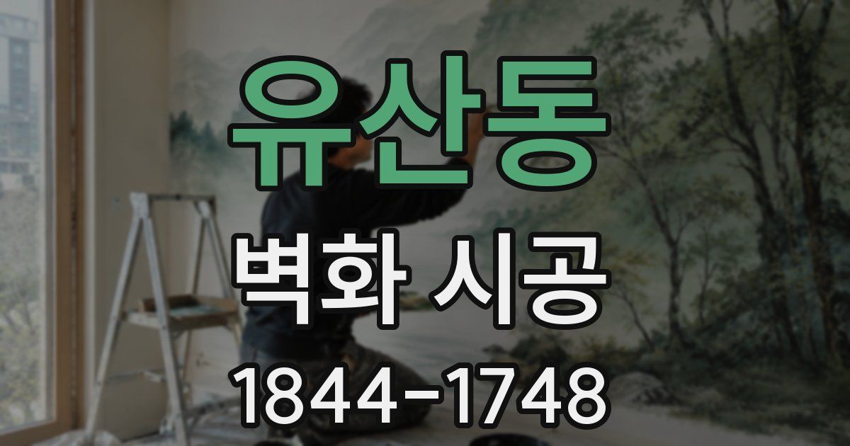 유산동 벽화 시공