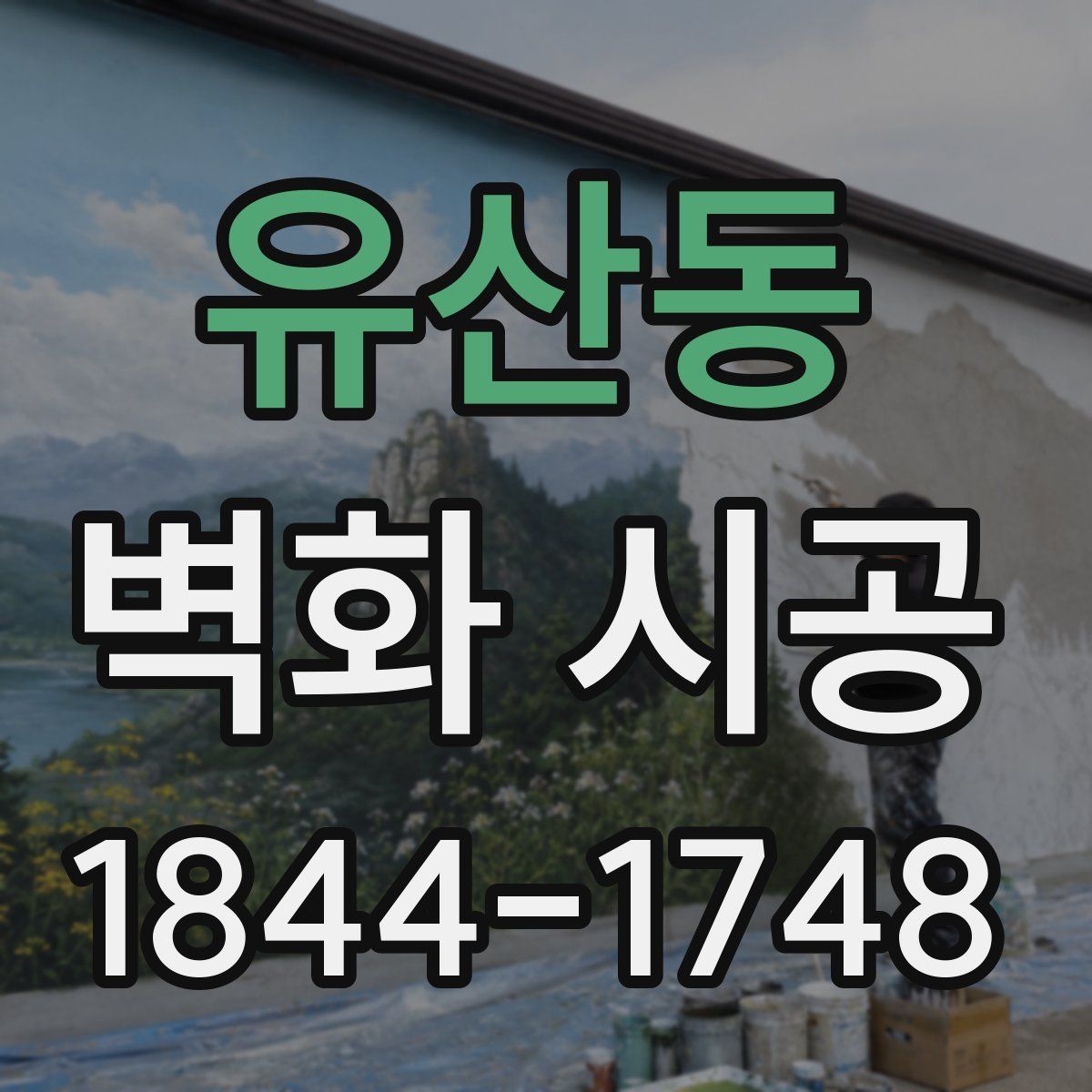 유산동 벽화 시공