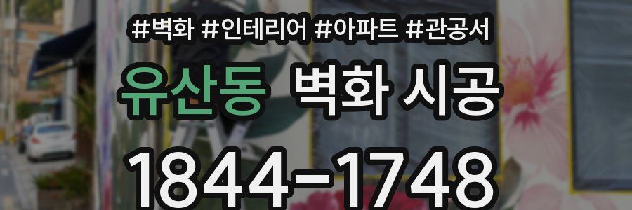 유산동 벽화 시공