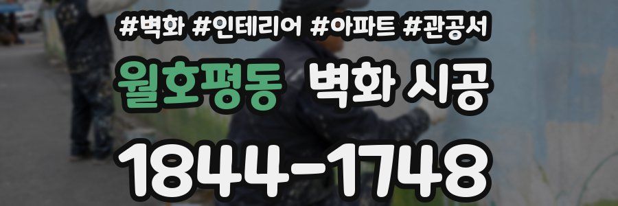월호평동 벽화 시공