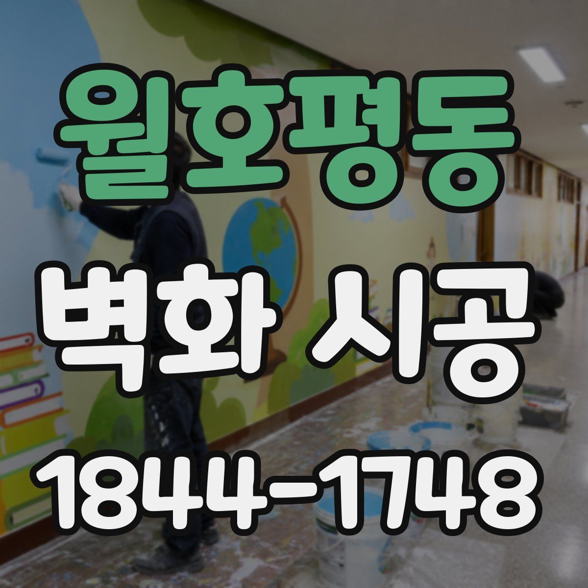 월호평동 벽화 시공