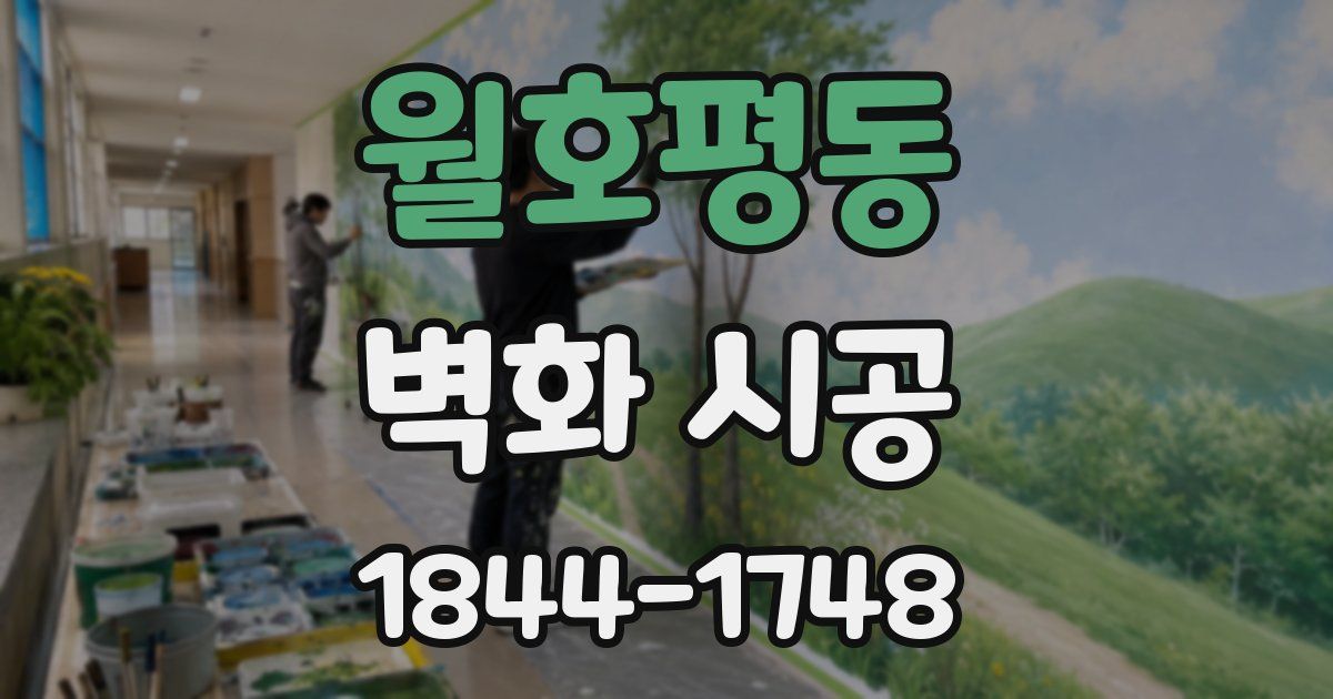 월호평동 벽화 시공