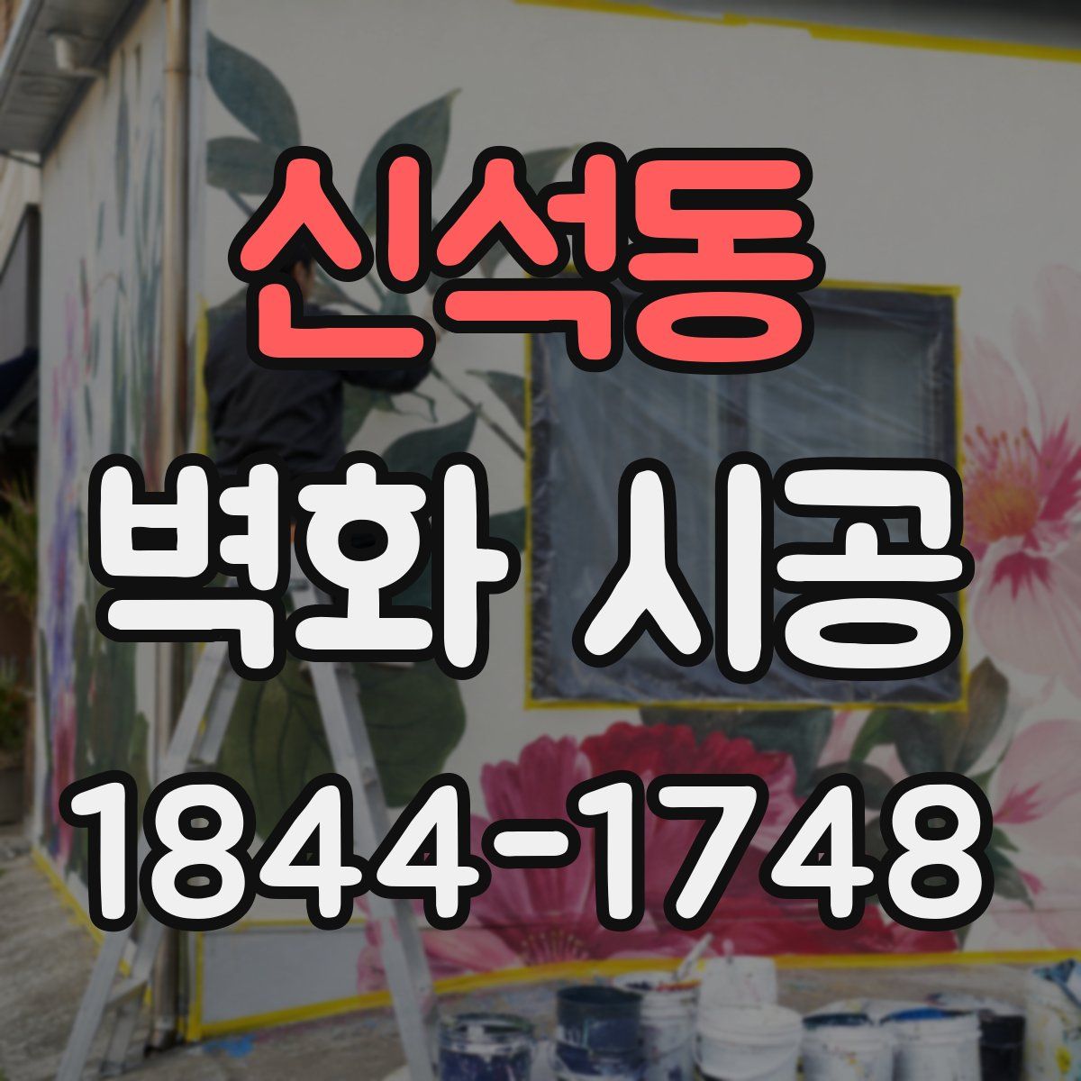 신석동 벽화 시공
