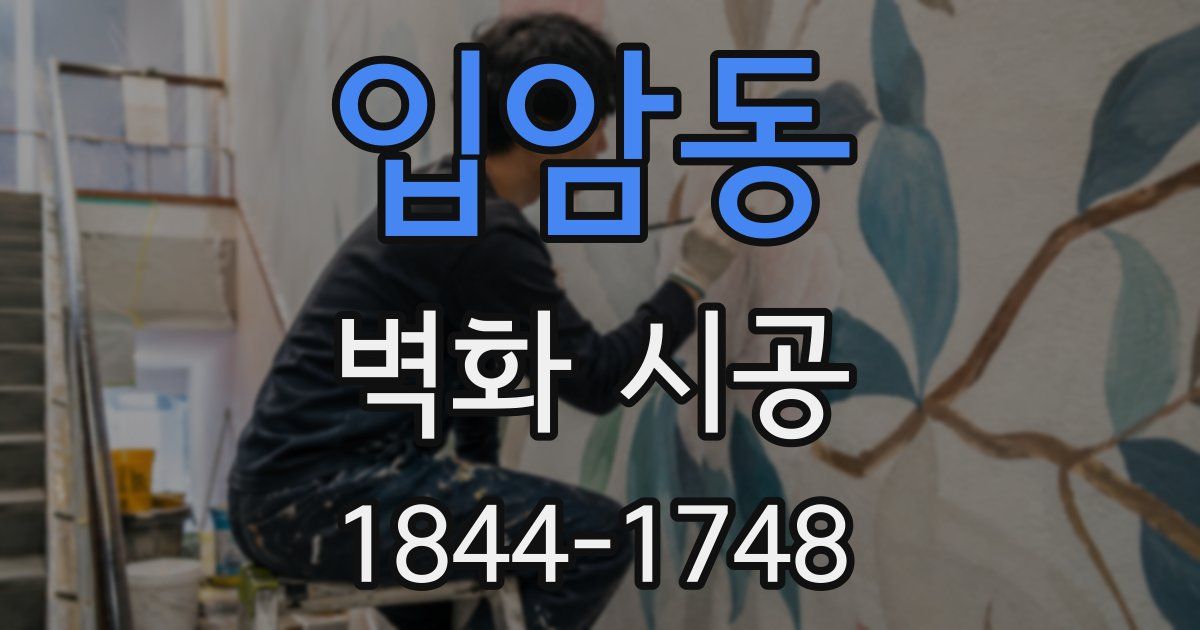 입암동 벽화 시공