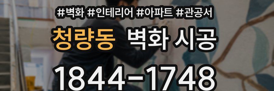 청량동 벽화 시공