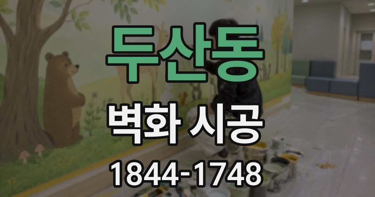 두산동 벽화 시공
