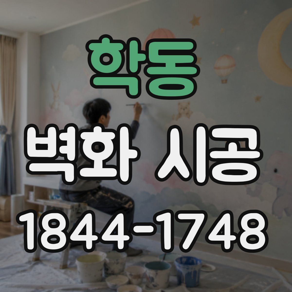 학동 벽화 시공