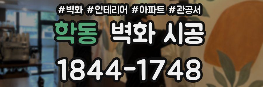 학동 벽화 시공