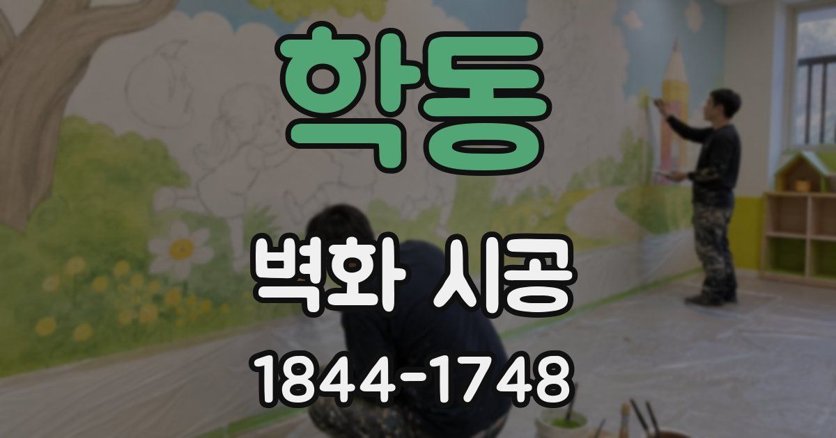 학동 벽화 시공
