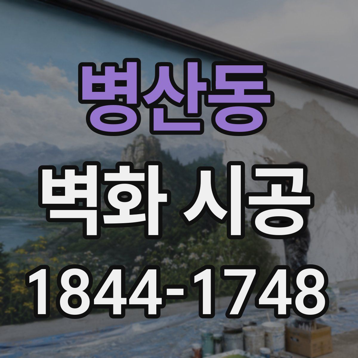 병산동 벽화 시공
