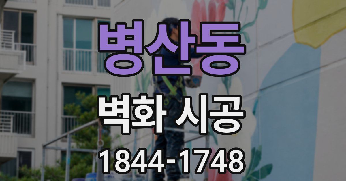 병산동 벽화 시공